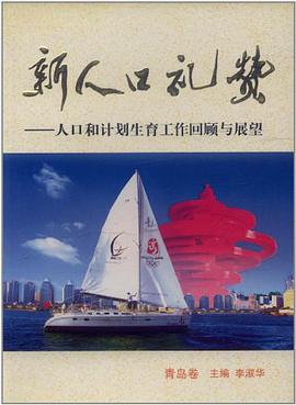 新人口礼赞――人口和计划生育工作回顾与展望（青岛卷） pdf epub mobi 电子书 下载