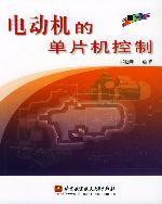電動機的單片機控製 pdf epub mobi 電子書 下載