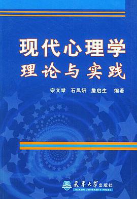 现代心理学理论与实践 pdf epub mobi 电子书 下载