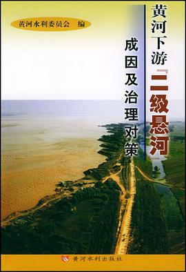 黃河下遊“二級懸河”成因及治理對策 pdf epub mobi 電子書 下載