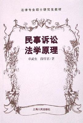 民事诉讼法学原理 pdf epub mobi 电子书 下载