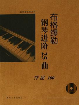 布格缪勒钢琴进阶25曲 pdf epub mobi 电子书 下载