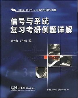 信号与系统复习考研例题详解 pdf epub mobi 电子书 下载