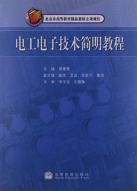 电工电子技术简明教程 pdf epub mobi 电子书 下载