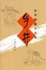 乡井 pdf epub mobi 电子书 下载