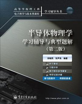 半导体物理学学习辅导与典型题解 pdf epub mobi 电子书 下载
