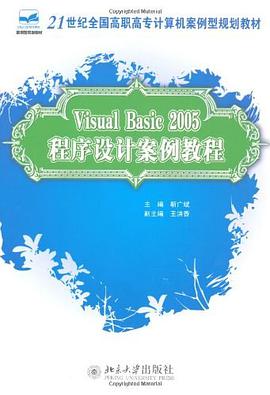 Visual Basic 2005程序设计案例教程 pdf epub mobi 电子书 下载