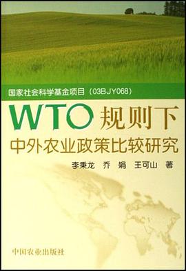 WTO规则下中外农业政策比较研究 pdf epub mobi 电子书 下载