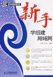 新手学组建局域网