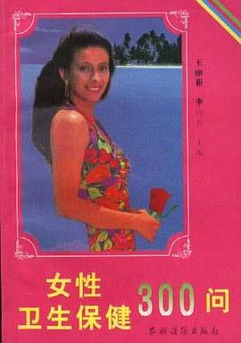 女性卫生保健300问 pdf epub mobi 电子书 下载