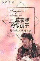 草家族的绿袖子 pdf epub mobi 电子书 下载