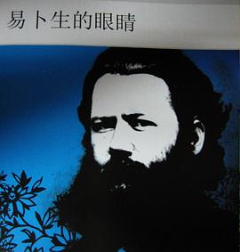 易卜生的眼睛 pdf epub mobi 电子书 下载