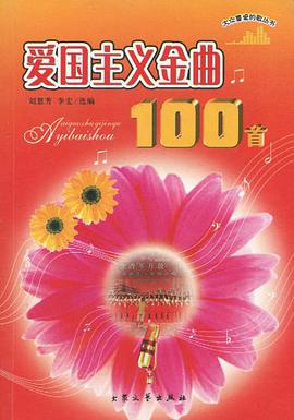 爱国主义金曲100首 pdf epub mobi 电子书 下载