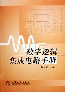 数字逻辑集成电路手册 pdf epub mobi 电子书 下载