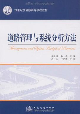 道路管理与系统分析方法 pdf epub mobi 电子书 下载