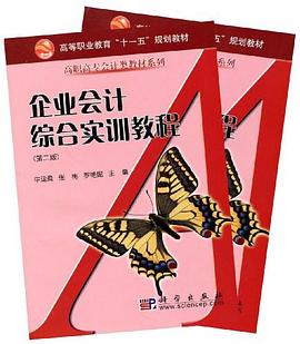 企业会计综合实训教程(第3版上下高职高专经管类核心课教改项目成果系列规划教材 pdf epub mobi 电子书 下载