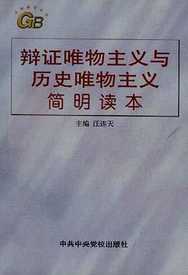 辯證唯物主義與曆史唯物主義簡明讀本 pdf epub mobi 電子書 下載