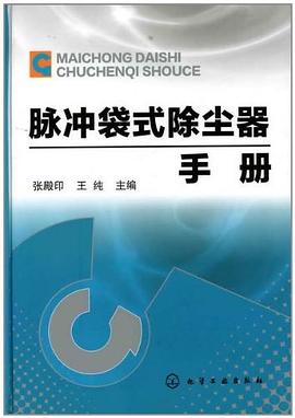 脉冲袋式除尘器手册 pdf epub mobi 电子书 下载