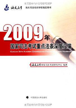 2009年国家司法考试重点法条深度汇编 pdf epub mobi 电子书 下载