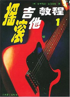 摇滚吉他教程 pdf epub mobi 电子书 下载