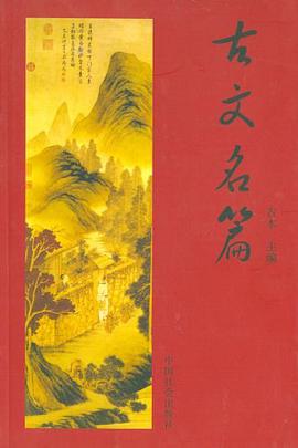 古文名篇 pdf epub mobi 电子书 下载