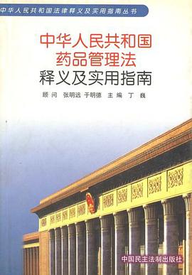 中华人民共和国药品管理法释义及实用指南 pdf epub mobi 电子书 下载