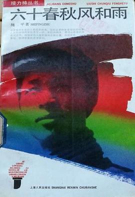 六十春秋风和雨 (平装) pdf epub mobi 电子书 下载