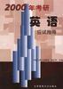 2000年考研英语应试指导 pdf epub mobi 电子书 下载