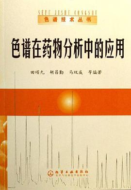 色谱在药物分析中的应用 pdf epub mobi 电子书 下载