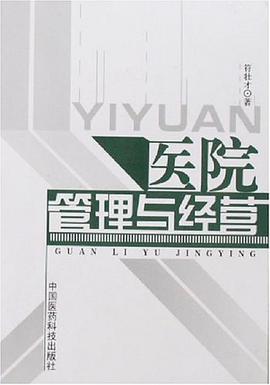 医院管理与经营 pdf epub mobi 电子书 下载