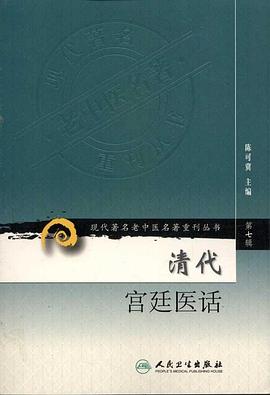 清代宫廷医话 pdf epub mobi 电子书 下载