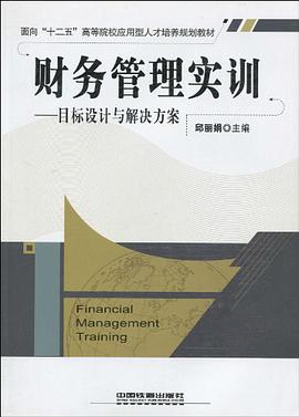 财务管理实训 pdf epub mobi 电子书 下载