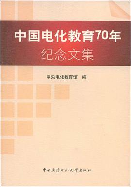 中国电化教育70年纪念文集