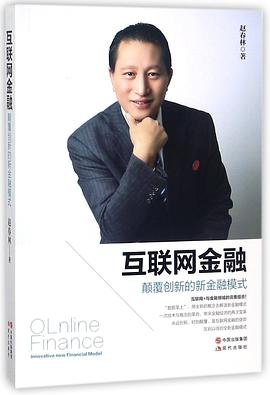 互联网金融(颠覆创新的新金融模式) pdf epub mobi 电子书 下载