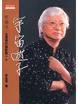 宇宙遊子－柯錫杰 pdf epub mobi 电子书 下载