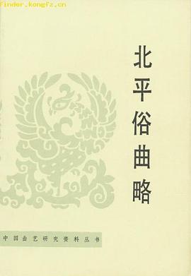 北平俗曲略 pdf epub mobi 电子书 下载