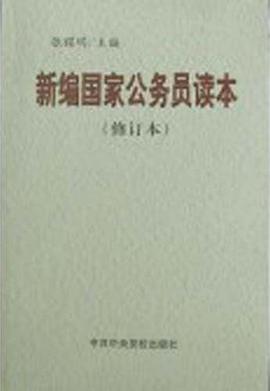 新编国家公务员读本 pdf epub mobi 电子书 下载