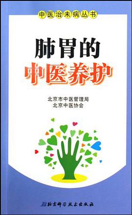 肺胃的中医养护 pdf epub mobi 电子书 下载