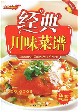 经典川味菜谱-大众经典菜谱 pdf epub mobi 电子书 下载
