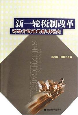 新一轮税制改革对地方财政的影响研究 pdf epub mobi 电子书 下载