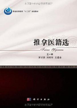 推拿医籍选 pdf epub mobi 电子书 下载