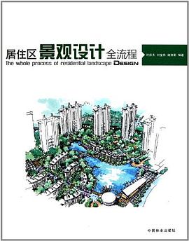 居住区景观设计全流程 pdf epub mobi 电子书 下载