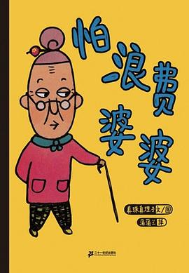 怕浪费婆婆 pdf epub mobi 电子书 下载