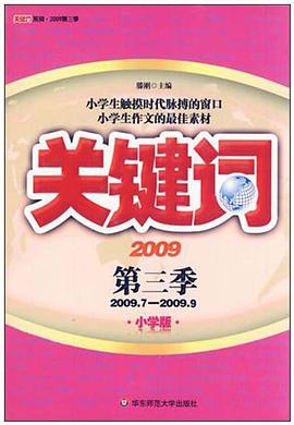 2009.7-2009.9-关键词-2009-第三季-小学版 pdf epub mobi 电子书 下载