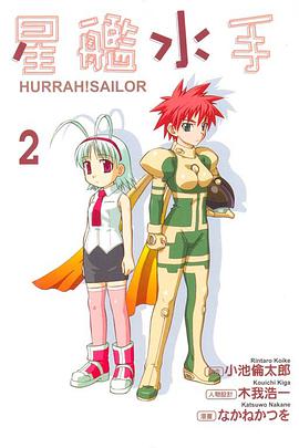 星艦水手 HURRAH!SAILOR 02 (完) pdf epub mobi 电子书 下载