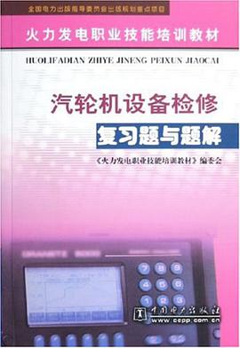 汽轮机设备检修复习题与题解 pdf epub mobi 电子书 下载