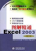 图解精通Excel 2003 pdf epub mobi 电子书 下载