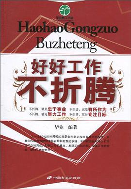 好好工作不折腾 pdf epub mobi 电子书 下载