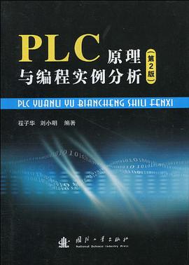 PLC原理与编程实例分析 pdf epub mobi 电子书 下载