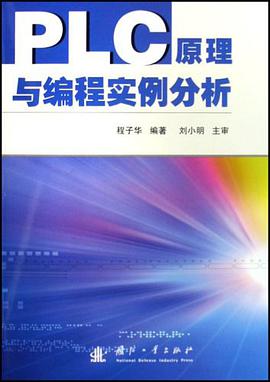 PLC原理与编程实例分析 pdf epub mobi 电子书 下载